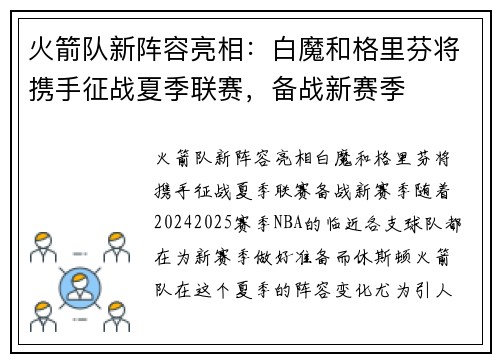 火箭队新阵容亮相:白魔和格里芬将携手征战夏季联赛,备战新赛季