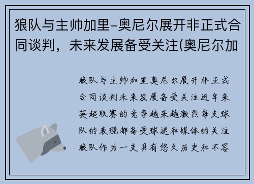 狼队与主帅加里-奥尼尔展开非正式合同谈判,未来发展备受关注(奥尼尔加盟)