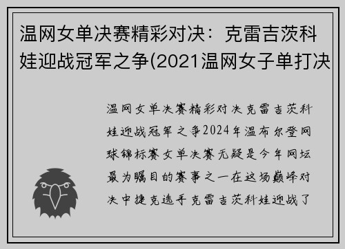 温网女单决赛精彩对决:克雷吉茨科娃迎战冠军之争(2021温网女子单打决赛)