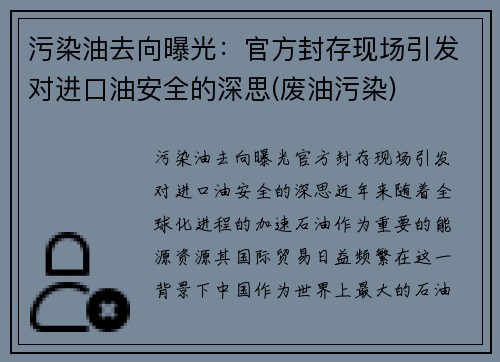污染油去向曝光:官方封存现场引发对进口油安全的深思(废油污染)