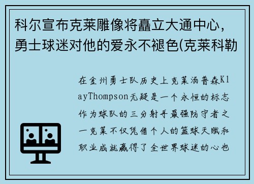 科尔宣布克莱雕像将矗立大通中心,勇士球迷对他的爱永不褪色(克莱科勒尔)