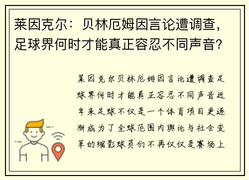 莱因克尔:贝林厄姆因言论遭调查,足球界何时才能真正容忍不同声音?