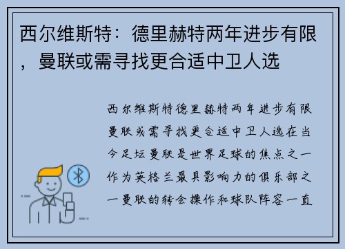 西尔维斯特:德里赫特两年进步有限,曼联或需寻找更合适中卫人选