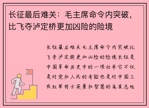 长征最后难关:毛主席命令内突破,比飞夺泸定桥更加凶险的险境