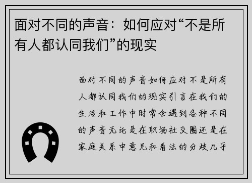 面对不同的声音:如何应对“不是所有人都认同我们”的现实
