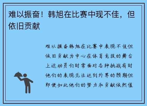 难以振奋!韩旭在比赛中现不佳,但依旧贡献