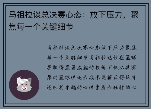 马祖拉谈总决赛心态:放下压力,聚焦每一个关键细节