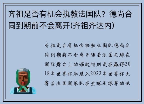 齐祖是否有机会执教法国队?德尚合同到期前不会离开(齐祖齐达内)