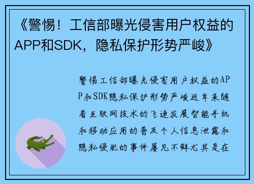 《警惕!工信部曝光侵害用户权益的APP和SDK,隐私保护形势严峻》
