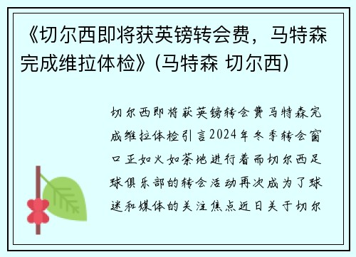 《切尔西即将获英镑转会费,马特森完成维拉体检》(马特森 切尔西)