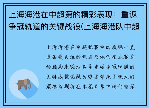 上海海港在中超第的精彩表现:重返争冠轨道的关键战役(上海海港队中超直播)