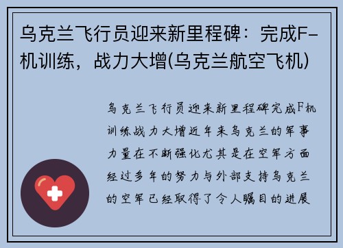 乌克兰飞行员迎来新里程碑:完成F-机训练,战力大增(乌克兰航空飞机)