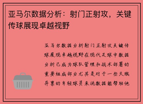 亚马尔数据分析:射门正射攻,关键传球展现卓越视野