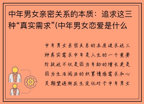 中年男女亲密关系的本质:追求这三种“真实需求”(中年男女恋爱是什么样)