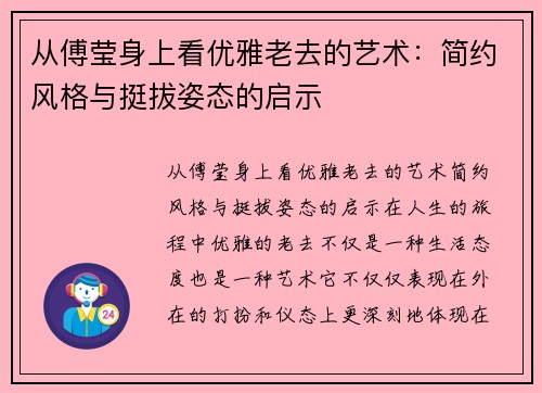 从傅莹身上看优雅老去的艺术:简约风格与挺拔姿态的启示