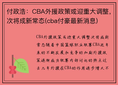 付政浩:CBA外援政策或迎重大调整,次将成新常态(cba付豪最新消息)