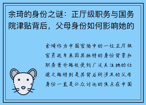 余琦的身份之谜:正厅级职务与国务院津贴背后,父母身份如何影响她的仕途?