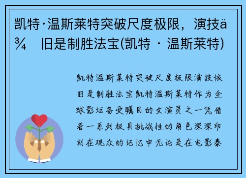 凯特·温斯莱特突破尺度极限，演技依旧是制胜法宝(凯特 · 温斯莱特)