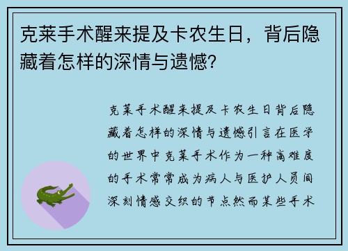 克莱手术醒来提及卡农生日,背后隐藏着怎样的深情与遗憾?