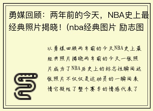 勇媒回顾:两年前的今天,NBA史上最经典照片揭晓!(nba经典图片 励志图片)
