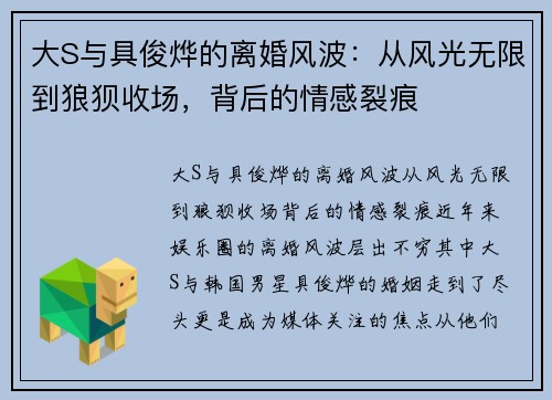 大S与具俊烨的离婚风波:从风光无限到狼狈收场,背后的情感裂痕