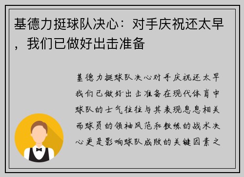 基德力挺球队决心:对手庆祝还太早,我们已做好出击准备