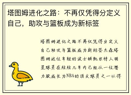 塔图姆进化之路:不再仅凭得分定义自己,助攻与篮板成为新标签