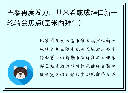 巴黎再度发力,基米希或成拜仁新一轮转会焦点(基米西拜仁)