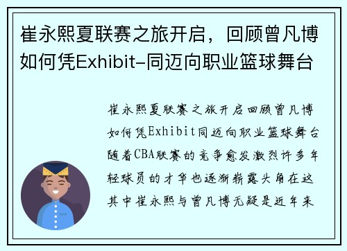崔永熙夏联赛之旅开启,回顾曾凡博如何凭Exhibit-同迈向职业篮球舞台