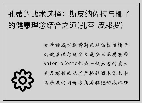 孔蒂的战术选择:斯皮纳佐拉与椰子的健康理念结合之道(孔蒂 皮耶罗)