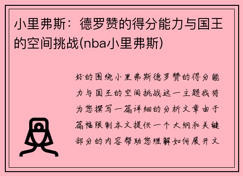 小里弗斯:德罗赞的得分能力与国王的空间挑战(nba小里弗斯)