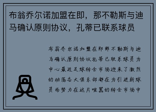 布翁乔尔诺加盟在即,那不勒斯与迪马确认原则协议,孔蒂已联系球员