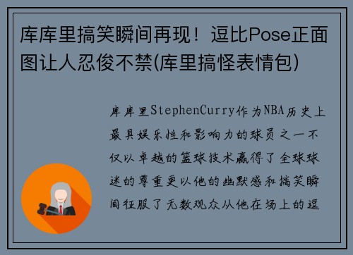 库库里搞笑瞬间再现!逗比Pose正面图让人忍俊不禁(库里搞怪表情包)