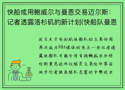快船或用鲍威尔与曼恩交易迈尔斯:记者透露洛杉矶的新计划(快船队曼恩年薪)