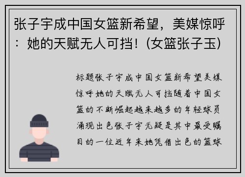 张子宇成中国女篮新希望,美媒惊呼:她的天赋无人可挡!(女篮张子玉)