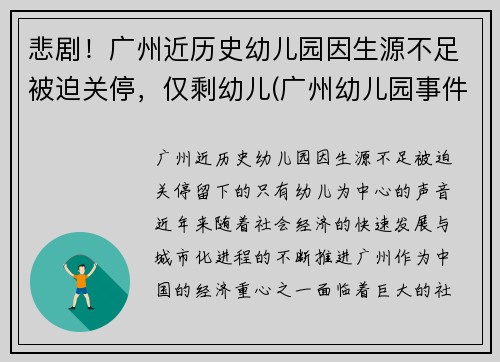 悲剧!广州近历史幼儿园因生源不足被迫关停,仅剩幼儿(广州幼儿园事件真相)