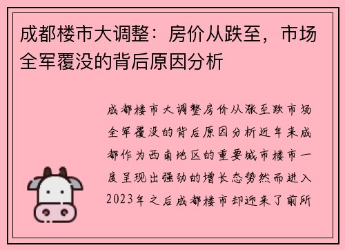 成都楼市大调整:房价从跌至,市场全军覆没的背后原因分析