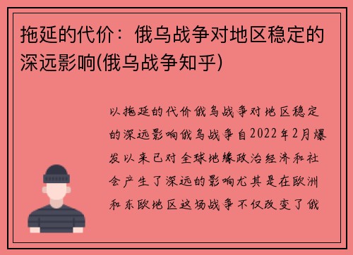 拖延的代价:俄乌战争对地区稳定的深远影响(俄乌战争知乎)