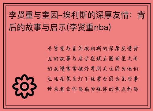 李贤重与奎因-埃利斯的深厚友情:背后的故事与启示(李贤重nba)