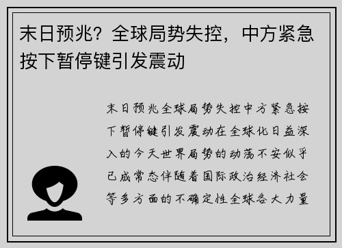 末日预兆?全球局势失控,中方紧急按下暂停键引发震动
