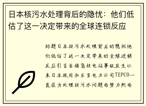 日本核污水处理背后的隐忧:他们低估了这一决定带来的全球连锁反应