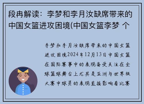 段冉解读:李梦和李月汝缺席带来的中国女篮进攻困境(中国女篮李梦 个人资料)