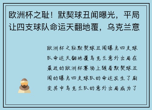 欧洲杯之耻!默契球丑闻曝光,平局让四支球队命运天翻地覆,乌克兰意外出局