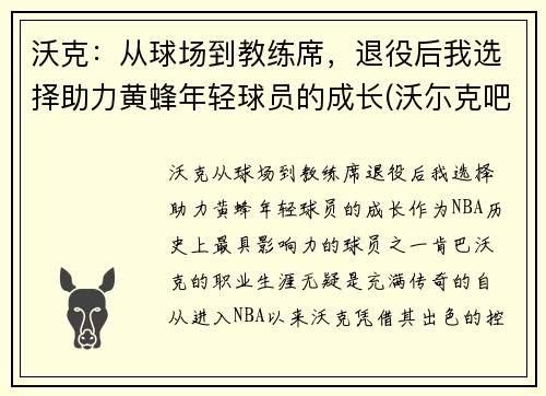 沃克:从球场到教练席,退役后我选择助力黄蜂年轻球员的成长(沃尓克吧)