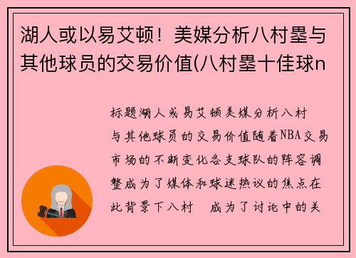 湖人或以易艾顿!美媒分析八村塁与其他球员的交易价值(八村塁十佳球nba)