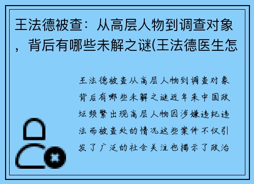 王法德被查:从高层人物到调查对象,背后有哪些未解之谜(王法德医生怎么样)