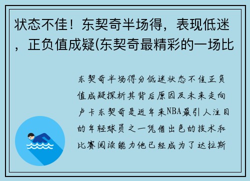 状态不佳!东契奇半场得,表现低迷,正负值成疑(东契奇最精彩的一场比赛)