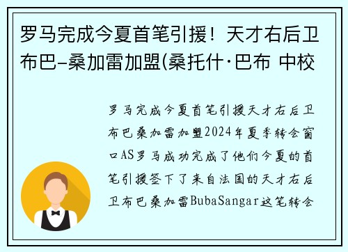 罗马完成今夏首笔引援!天才右后卫布巴-桑加雷加盟(桑托什·巴布 中校)