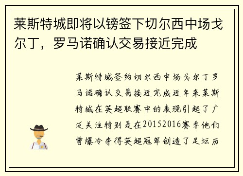 莱斯特城即将以镑签下切尔西中场戈尔丁,罗马诺确认交易接近完成