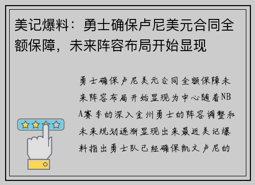 美记爆料:勇士确保卢尼美元合同全额保障,未来阵容布局开始显现